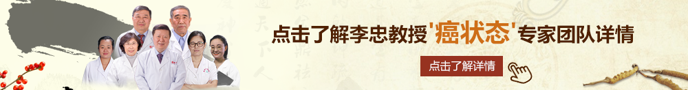 加勒逼北京御方堂李忠教授“癌状态”专家团队详细信息